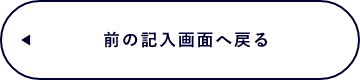 入力画面に戻る