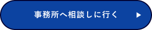 事務所へ相談する