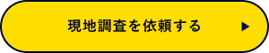 現地調査を依頼する