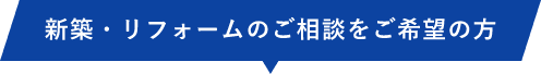 新築・リフォームのご相談を希望の方