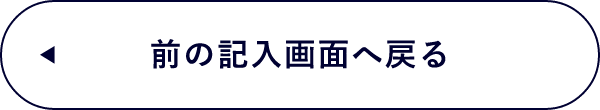 入力画面に戻る