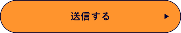 上記内容にて送信