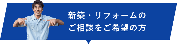 新築・リフォームのご相談を希望の方