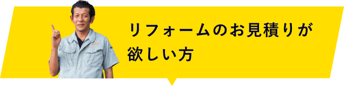 リフォームのお見積りが欲しい方