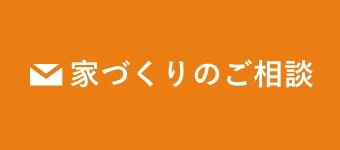 家づくりのご相談