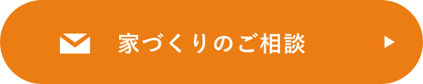 家づくりのご相談