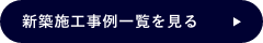 新築施工事例一覧を見る