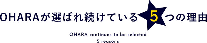 OHARAが選ばれ続けている5つの理由