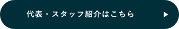 代表・スタッフ紹介はこちら