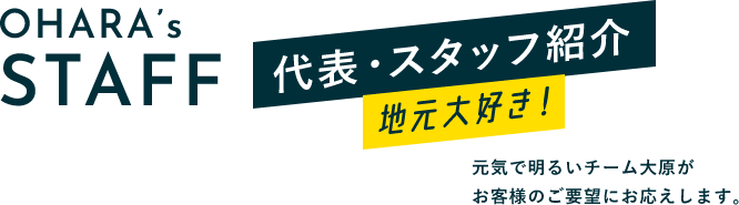 代表・スタッフ紹介