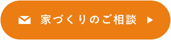 家づくりのご相談