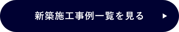 新築施工事例一覧を見る