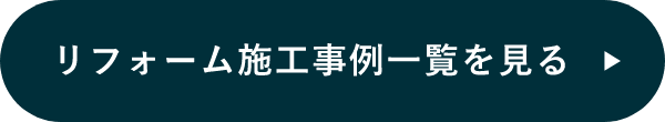 新築施工事例一覧を見る