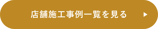 新築施工事例一覧を見る