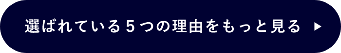 選ばれる5つの理由をもっと見る