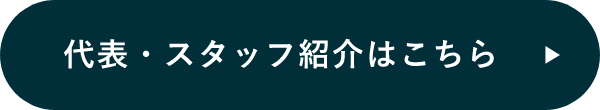 代表・スタッフ紹介はこちら