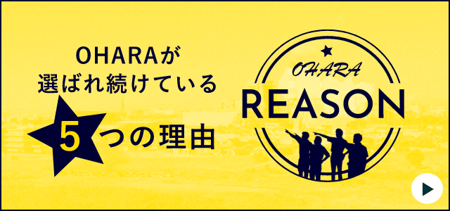 大原建設が選ばれている５つの理由　詳しくはこちら　リンクバナー