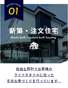 新築・注文住宅　詳しくはこちら　リンクバナー