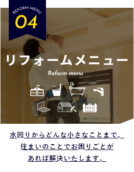 REFORM MENU04 リフォームメニュー　詳しくはこちらから　リンクバナー