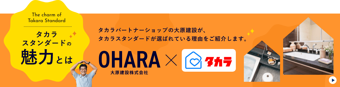 タカラスタンダードの魅力とは　詳しくはこちら　リンクバナー
