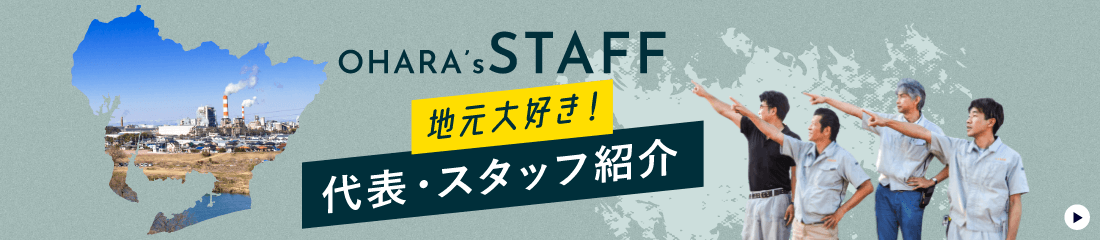 代表・スタッフ紹介　詳しくはこちら　リンクバナー