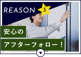 REASON3 安心のアフターフォロー！