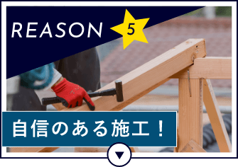 REASON6 自信のある施工！