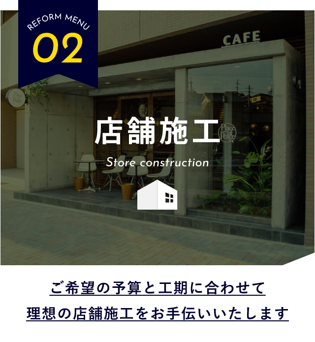 REFORM MENU02 店舗施工　詳しくはこちらから　リンクバナー