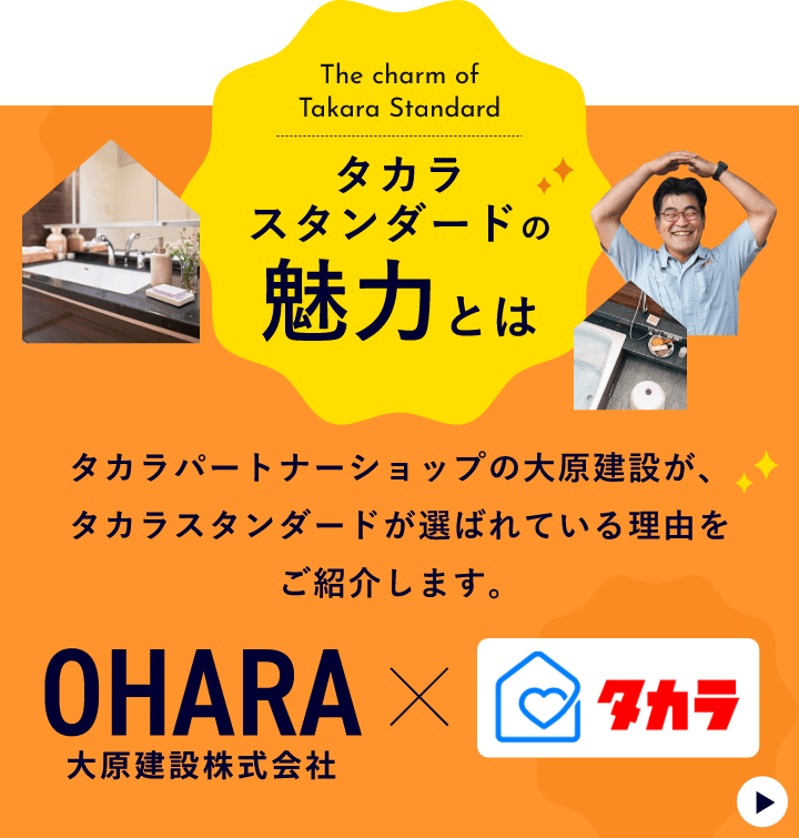 タカラスタンダードの魅力とは　詳しくはこちら　リンクバナー