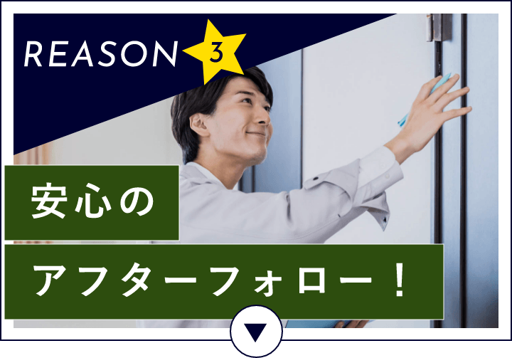 REASON3 安心のアフターフォロー！