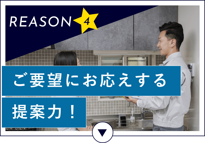 REASON4 ご要望にお応えする提案力！