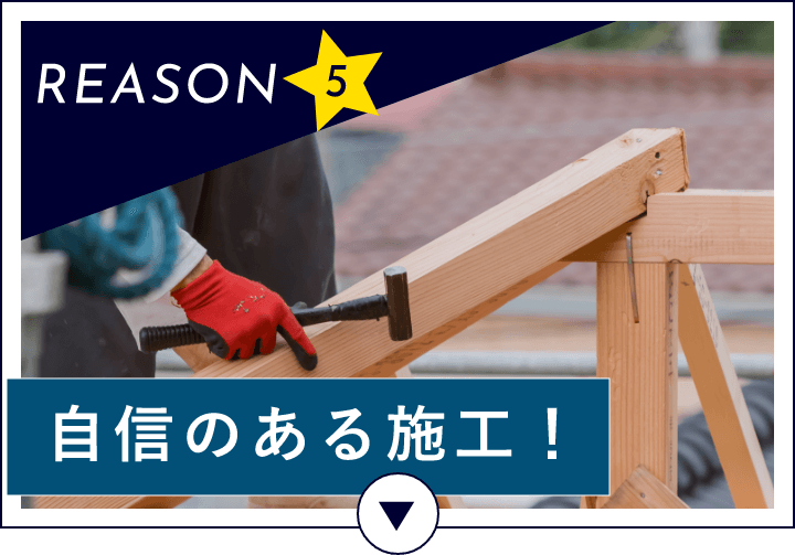 REASON6 自信のある施工！