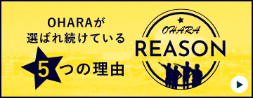 大原建設が選ばれている５つの理由　詳しくはこちら　リンクバナー