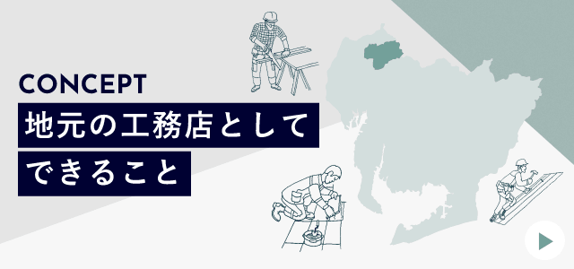 地元の工務店としてできること　詳しくはこちら　リンクバナー